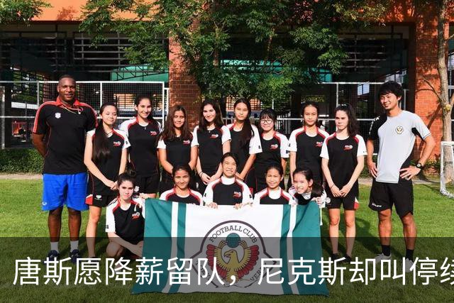 唐斯愿降薪留队，尼克斯却叫停续约谈判