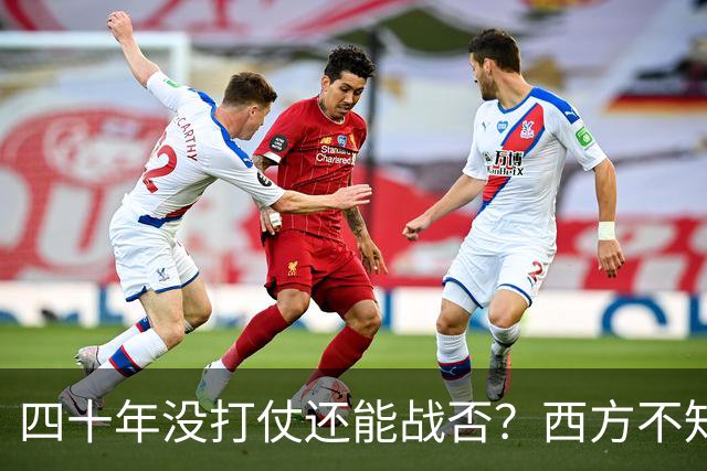 四十年没打仗还能战否？西方不知道，这些年对中国多重要