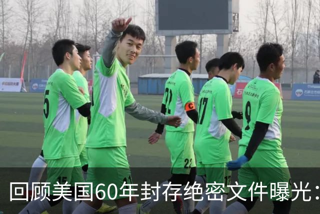 回顾美国60年封存绝密文件曝光：他们曾计划杀死我们每个人！