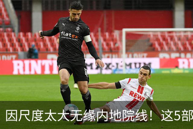 因尺度太大无缘内地院线！这5部被禁的电影，你有幸看过几部？