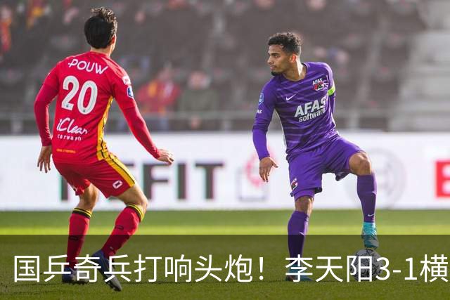 国乒奇兵打响头炮！李天阳3-1横扫开门红 狙击松岛辉空的伏笔埋下