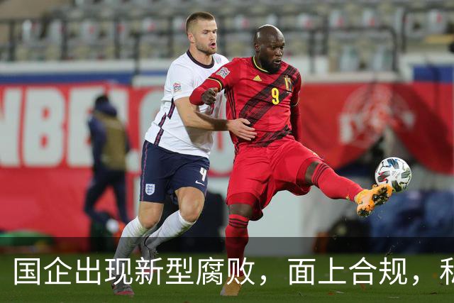国企出现新型腐败，面上合规，私下大肆捞钱！