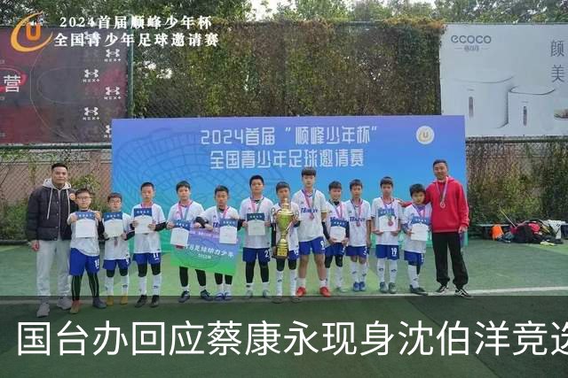 国台办回应蔡康永现身沈伯洋竞选活动