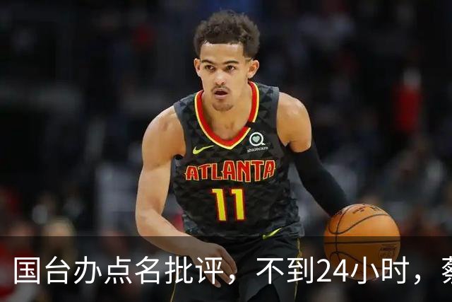 国台办点名批评，不到24小时，蔡康永宣布：将出席蒋万安竞选活动