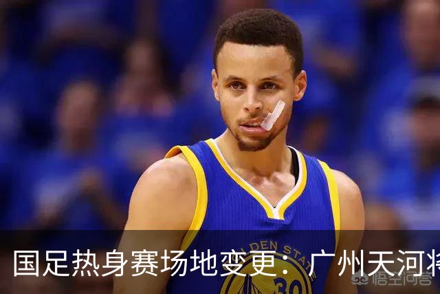 国足热身赛场地变更：广州天河将迁至邻近城市，球迷感到遗憾！