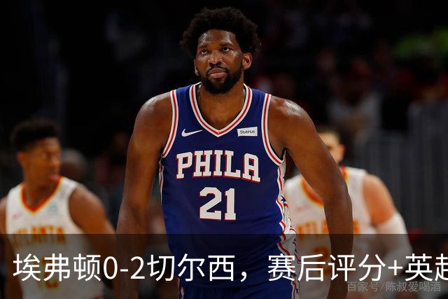 埃弗顿0-2切尔西，赛后评分+英超最新积分榜出炉