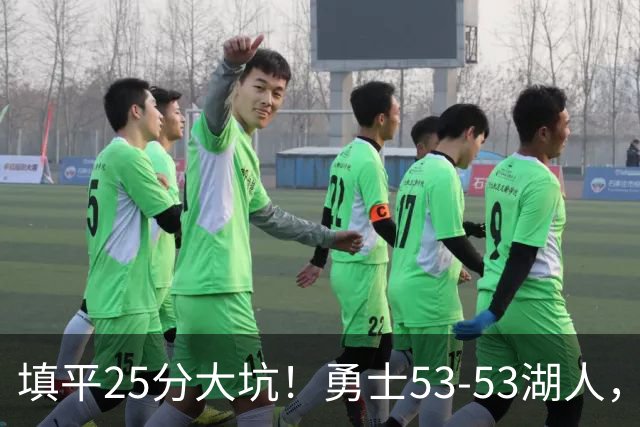 填平25分大坑！勇士53-53湖人，看数据：他是头号功臣！