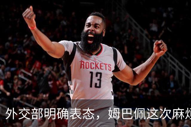 外交部明确表态，姆巴佩这次麻烦大了，他损失的远远不止几份代言