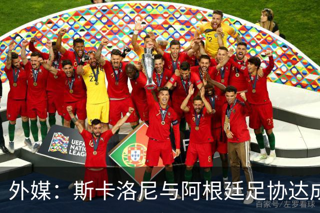 外媒：斯卡洛尼与阿根廷足协达成口头协议，将续约至2030年世界杯