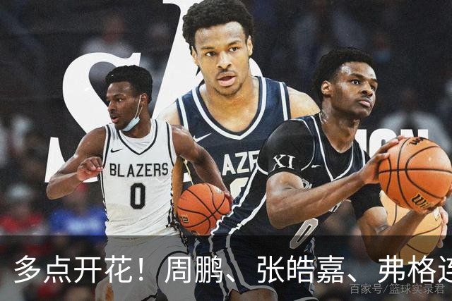 多点开花！周鹏、张皓嘉、弗格连续得分 广东一波18-3打停广厦