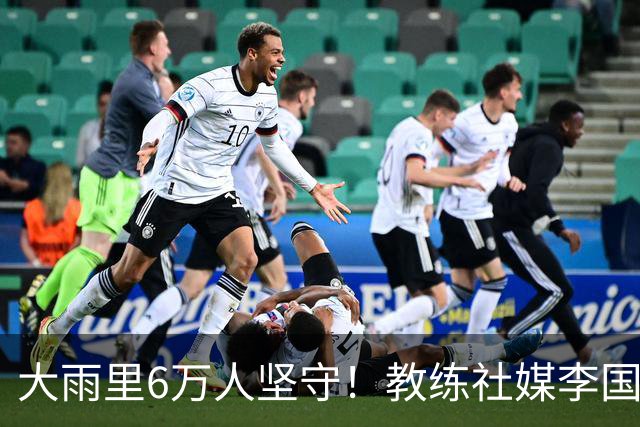 大雨里6万人坚守！教练社媒李国旭发文：只有在大连，必须是大连