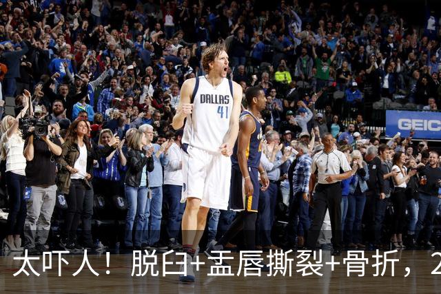 太吓人！脱臼+盂唇撕裂+骨折，2.4亿合同，球队要哭死了……