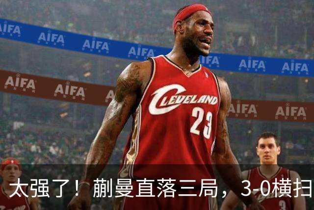 太强了！蒯曼直落三局，3-0横扫早田希娜，帮助中国队大比分反超