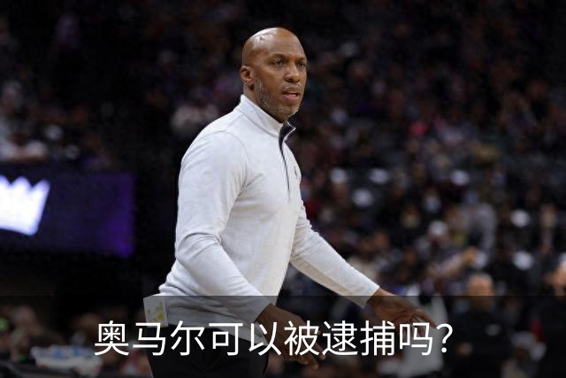 奥马尔可以被逮捕吗？