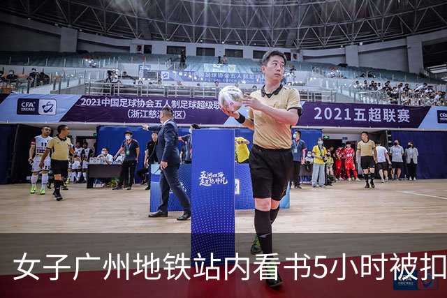 女子广州地铁站内看书5小时被扣15元超时费，提醒：上海地铁也设有停留时限