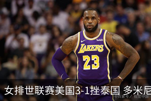 女排世联赛美国3-1挫泰国 多米尼加3-1克塞尔维亚