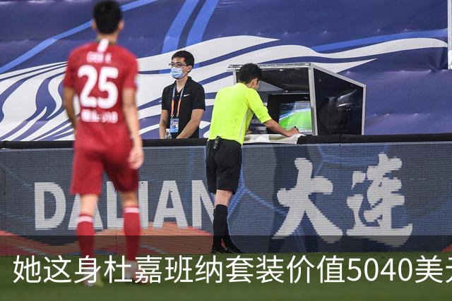 她这身杜嘉班纳套装价值5040美元，但对于她来说确实不算贵！