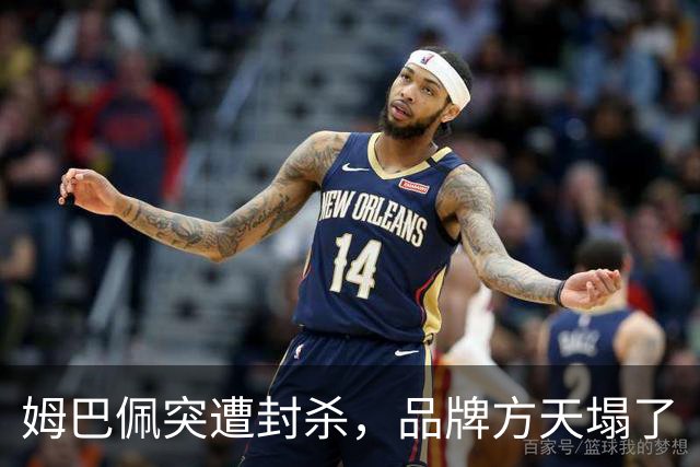 姆巴佩突遭封杀，品牌方天塌了