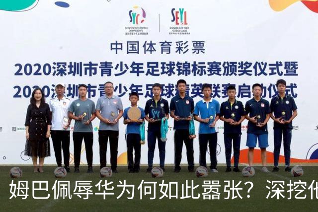 姆巴佩辱华为何如此嚣张？深挖他的历史更严重