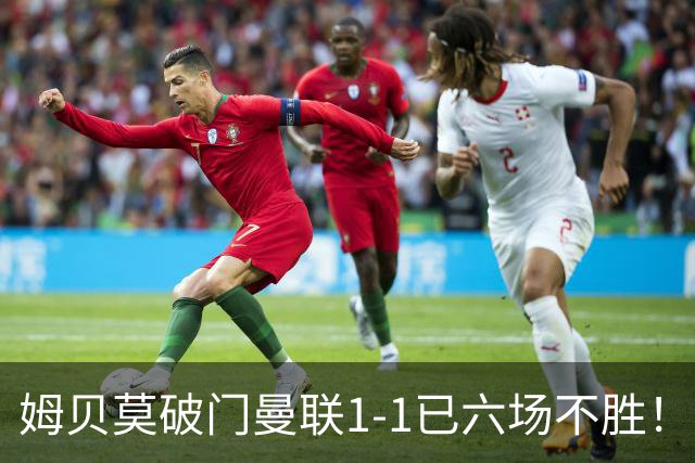 姆贝莫破门曼联1-1已六场不胜！利马所言非虚，其半场伤退令卡里克战术落空