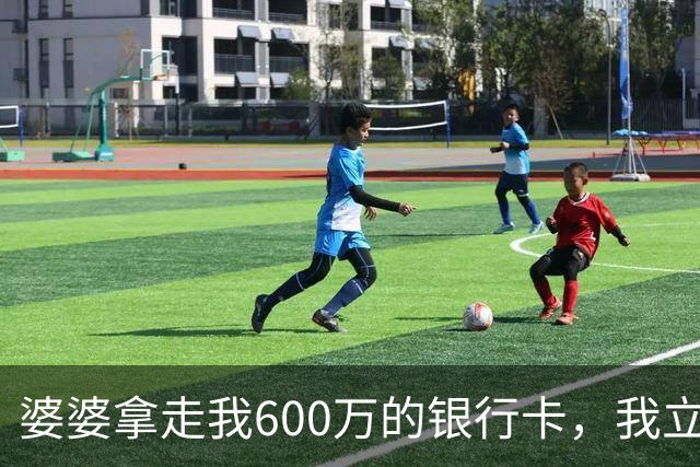 婆婆拿走我600万的银行卡，我立即挂失，隔天婆家打来150个电话