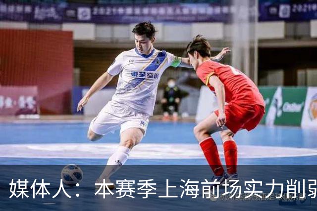 媒体人：本赛季上海前场实力削弱 王哲林注定要在前场担更多责任