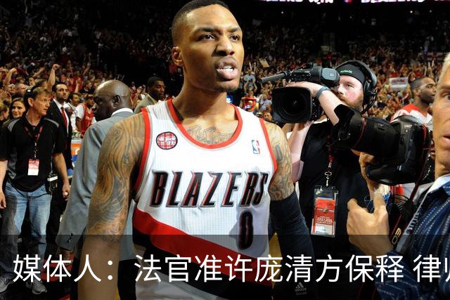 媒体人：法官准许庞清方保释 律师正为其恢复留学生身份