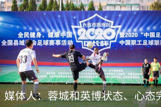 媒体人：蓉城和英博状态、心态完全不同，蓉城信心消磨的差不多了