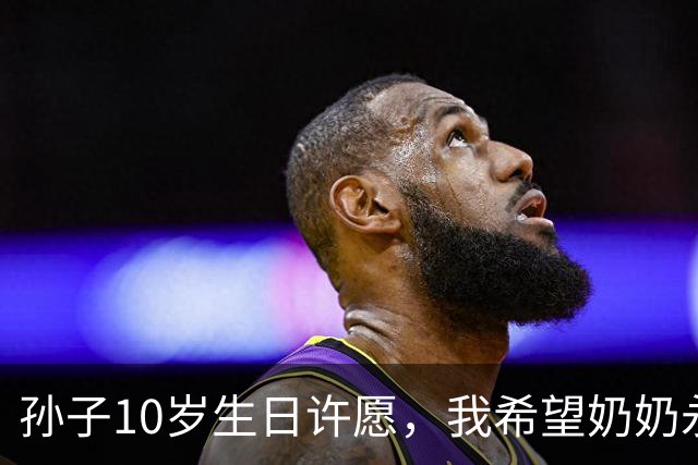 孙子10岁生日许愿，我希望奶奶永远消失，儿子儿媳笑倒在沙发上