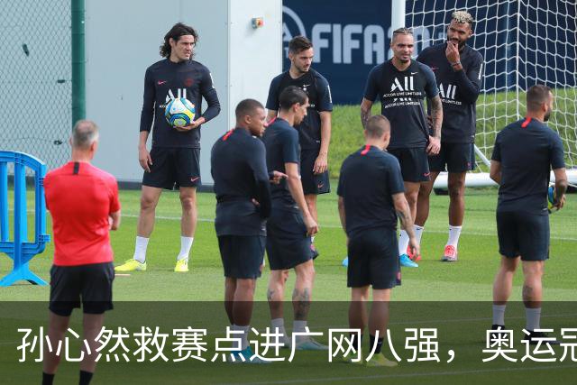 孙心然救赛点进广网八强，奥运冠军普伊格点出萨巴频繁崩盘原因