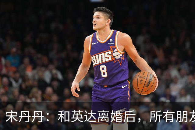 宋丹丹：和英达离婚后，所有朋友都选择他、远离我，如今我却活成了最大的赢家