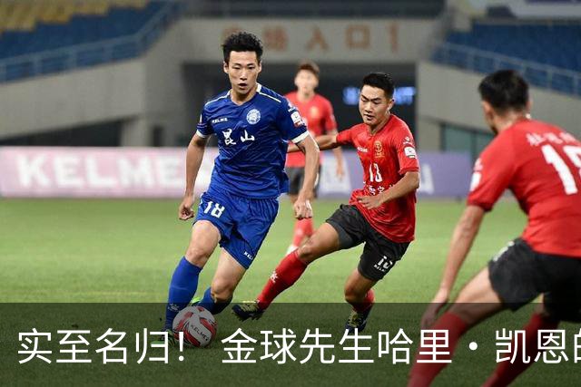 实至名归！ 金球先生哈里・凯恩的拜仁生涯数据全览
