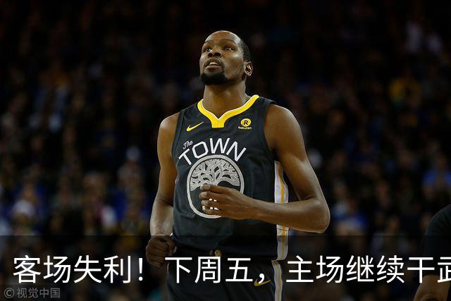 客场失利！下周五，主场继续干武汉！