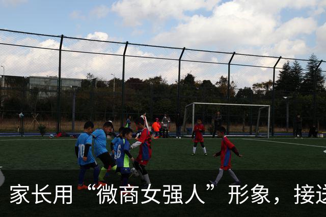 家长用“微商女强人”形象，接送女儿放学，被嘲：好紧绷的松弛感