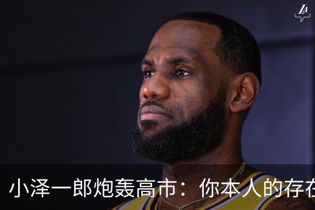 小泽一郎炮轰高市：你本人的存在，就是日本外交的阻碍，字字扎心