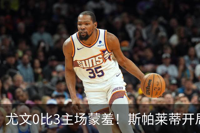 尤文0比3主场蒙羞！斯帕莱蒂开局还不如图多尔，球迷梦想孔蒂回归