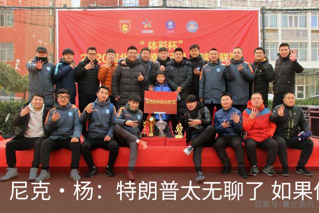 尼克·杨：特朗普太无聊了 如果他能当总统 国王詹姆斯也能当