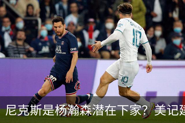尼克斯是杨瀚森潜在下家？美记建议尝试报价：他已展现对抗与组织潜力