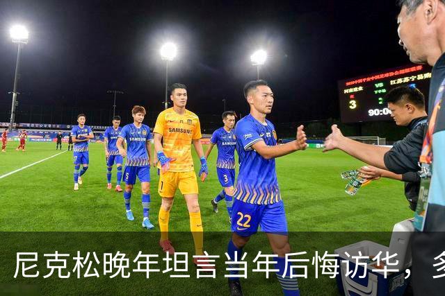 尼克松晚年坦言当年后悔访华，多次写书警告，他是看到了什么吗？