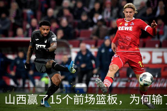 山西赢了15个前场篮板，为何输了比赛？付政浩一针见血，痛批两人
