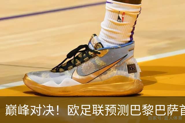 巅峰对决！欧足联预测巴黎巴萨首发：登贝莱战旧主；亚马尔领衔