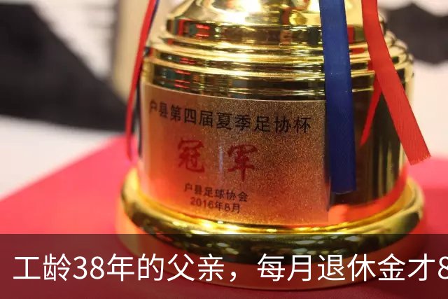 工龄38年的父亲，每月退休金才865元，我找去社保局才发现端倪