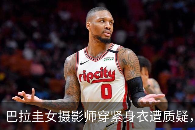 巴拉圭女摄影师穿紧身衣遭质疑，俱乐部道歉并撤销着装规定