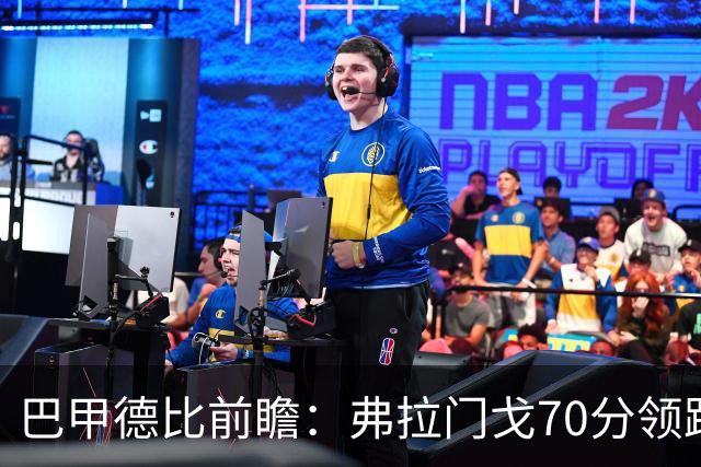 巴甲德比前瞻：弗拉门戈70分领跑今晚战瓦斯科 佩德罗领衔争冠