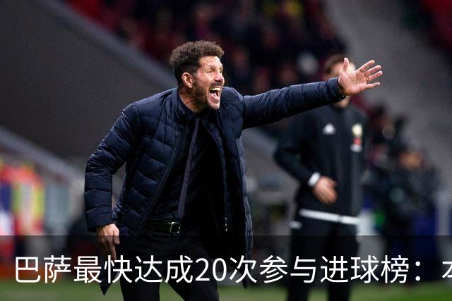 巴萨最快达成20次参与进球榜：本赛季亚马尔第三，前十梅西占七次