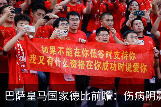 巴萨皇马国家德比前瞻：伤病阴影下，谁会成为奇兵？