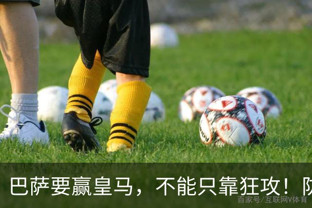 巴萨要赢皇马，不能只靠狂攻！防线表现才是真正的关键