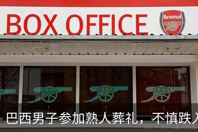 巴西男子参加熟人葬礼，不慎跌入父亲墓穴身亡