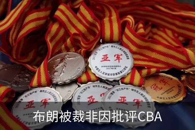 布朗被裁非因批评CBA