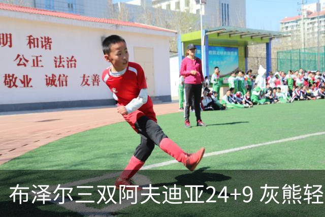 布泽尔三双阿夫迪亚24+9 灰熊轻取开拓者迎开季五连胜